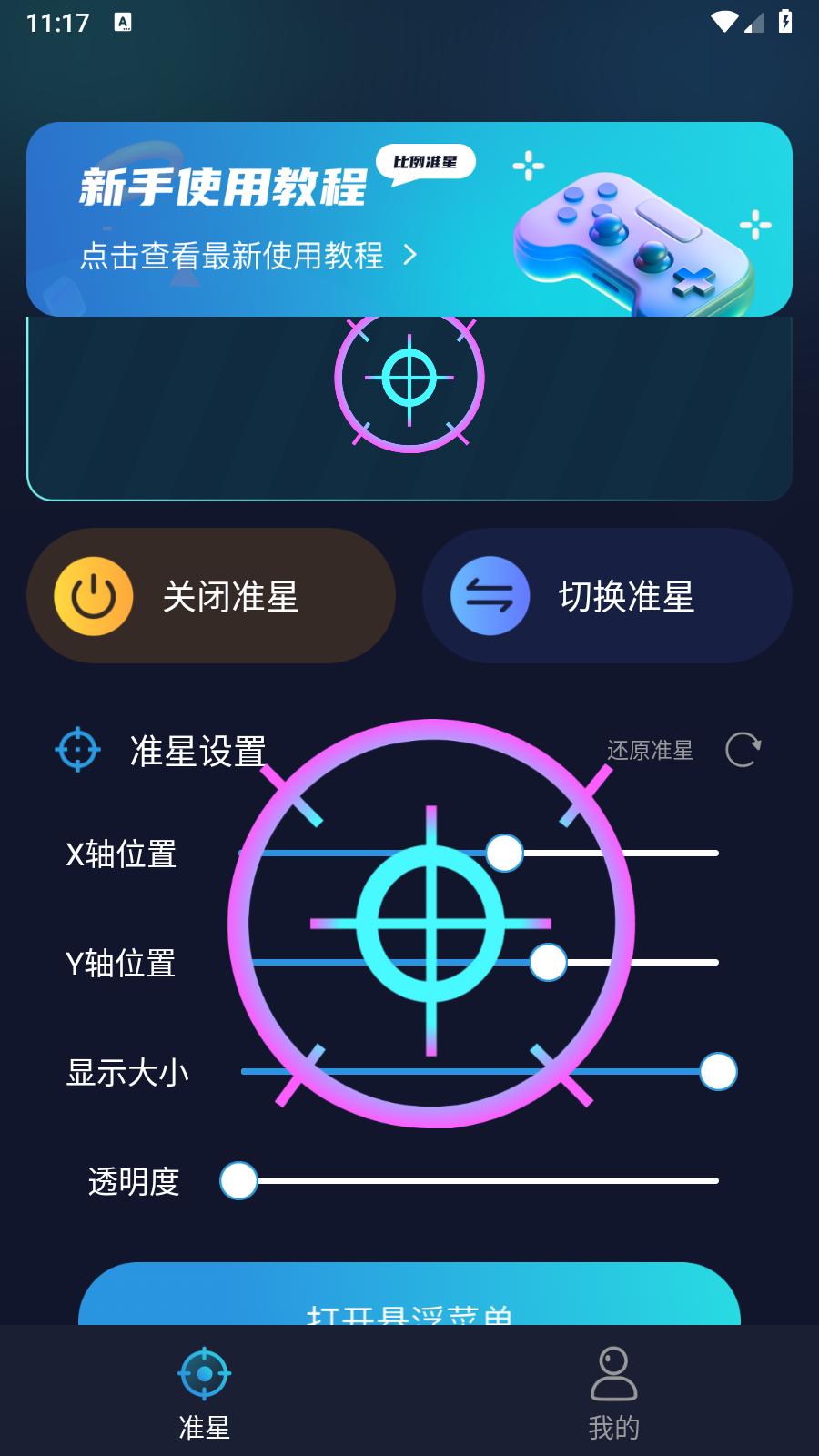 游戏准星助手