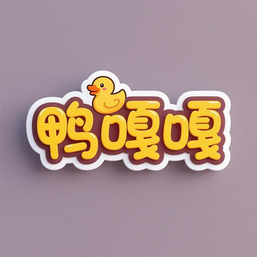 鸭嘎嘎