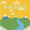游丽山河记
