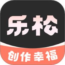乐松