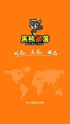 黑熊部落