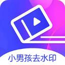 小男孩去水印历史版本