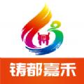 铸都嘉禾