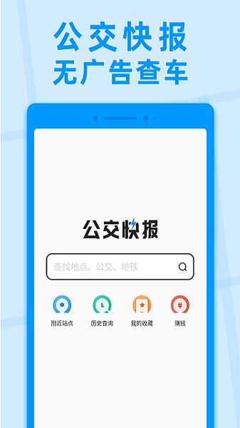 公交快报乘车