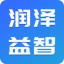 润泽益智