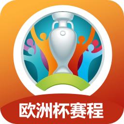 欧洲杯赛程