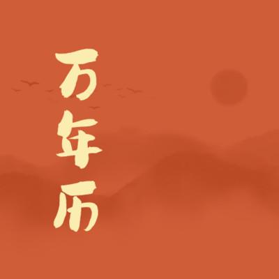 老黄历万年日历通