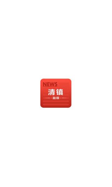 清镇融媒