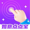 如意点点宝