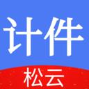 松云计件