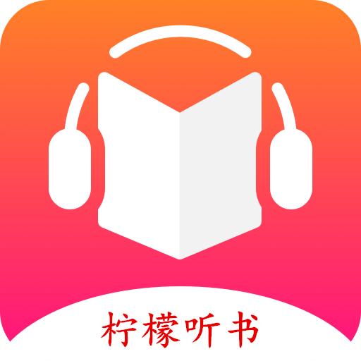 柠檬听书2023