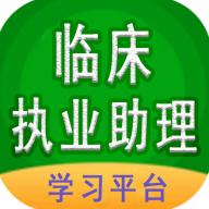 临床执业助理医师