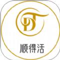 顺得活