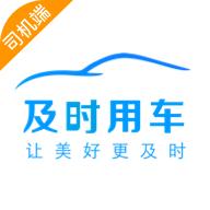 及时司机端