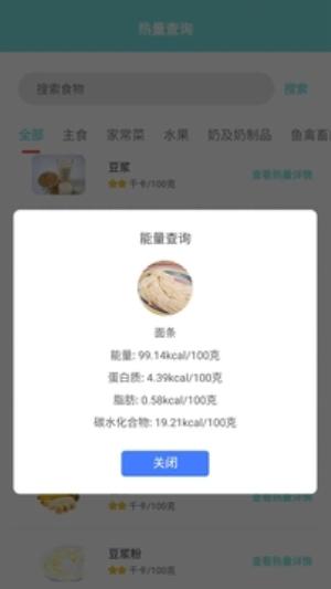 食物热量计算器