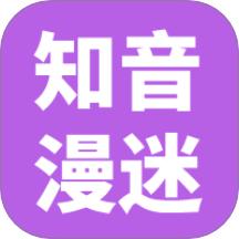 知音漫迷