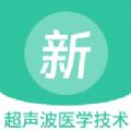 超声波医学技术新题库