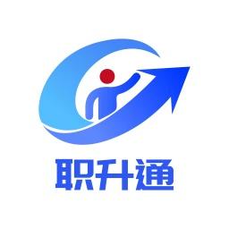 职升通