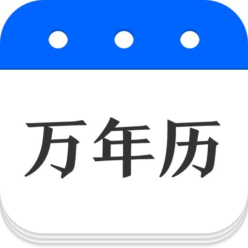 万年历TV