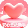 安心壁纸助手