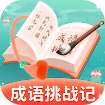 成语挑战记软件