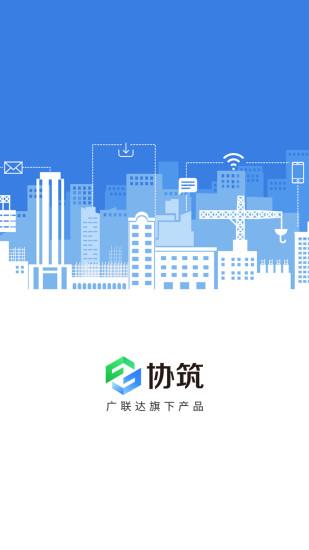 协筑广联达