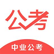 中业公考