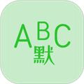 英语默写出题