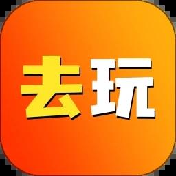 去玩生活