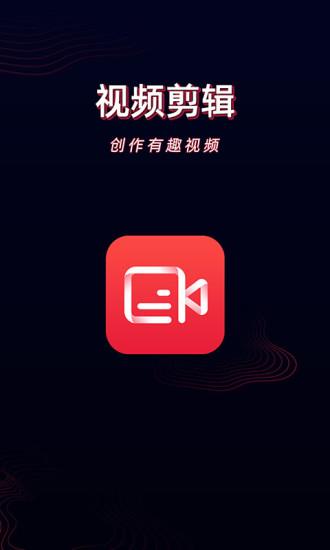 酷影视频剪辑app 1