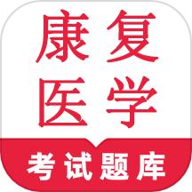 康复医学鸣题库