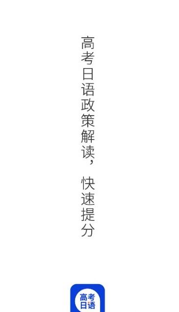 未名天高考日语