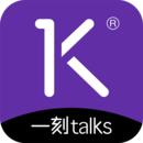 一刻talks演讲