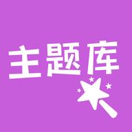 主题库顺来